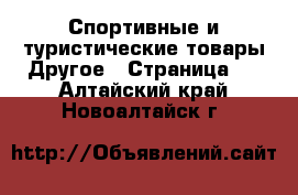 Спортивные и туристические товары Другое - Страница 2 . Алтайский край,Новоалтайск г.